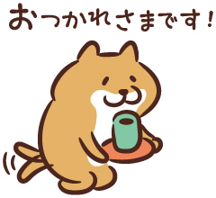 おつかれさまです！
